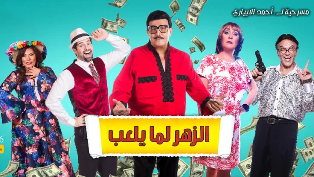 مسرحية الزهر لما يلعب اون لاين HD
