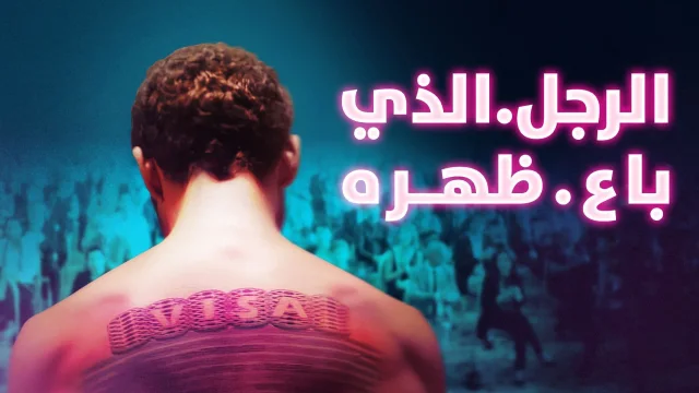 فيلم الرجل الذي باع ظهره 2020 اون لاين HD