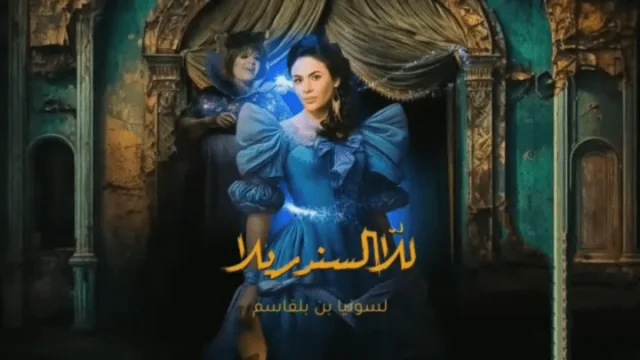 مسلسل للا السندريلا الحلقة 1 الاولى HD