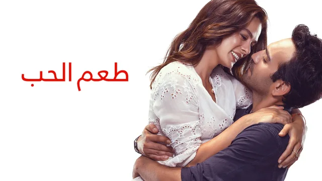 الفيلم التركي طعم الحب Aci Tatli Eksi مدبلج اون لاين HD