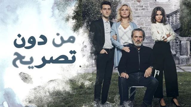 مسلسل من دون تصريح الحلقة 23 الثالثة والعشرون مدبلج HD