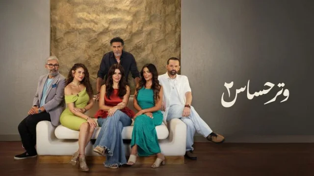 مسلسل وتر حساس 2 الحلقة 43 الثالثة والاربعون HD