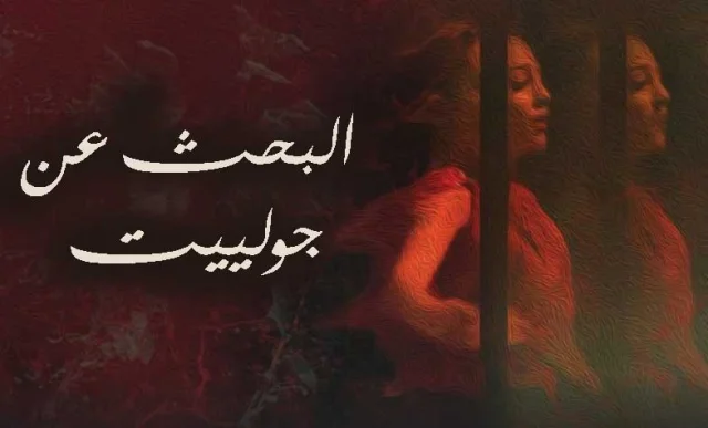 شاهد فيلم البحث عن جولييت HD 2021