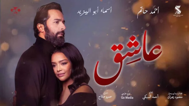 مشاهدة فيلم عاشق 2024 HD