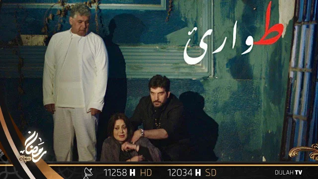 مسلسل طوارئ الحلقة 1 الاولى HD