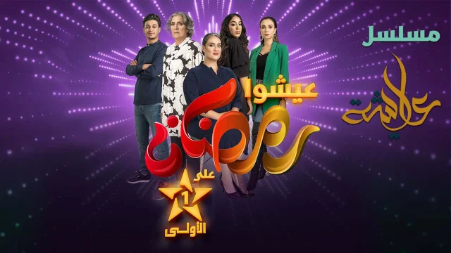 مسلسل عايشة الحلقة 1 الاولى HD