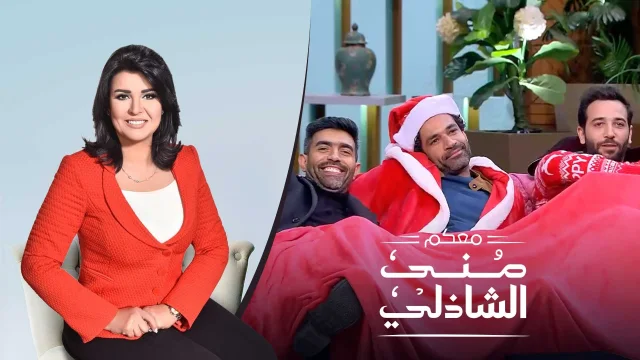برنامج معكم مني الشاذلي حلقة ابطال فيلم الحفرة HD