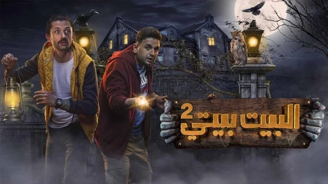 مسلسل البيت بيتي 2 الحلقة 6 السادسة HD