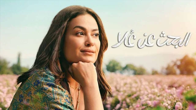 مسلسل البحث عن علا 2 الحلقة 5 الخامسة HD