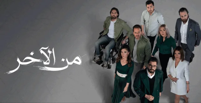 مسلسل من الاخر الحلقة 4 الرابعة