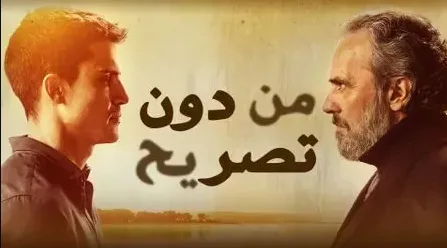 مسلسل من دون تصريح 2 الحلقة 8 الثامنة مدبلجة HD