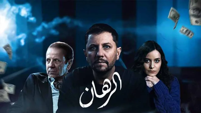 مسلسل الرهان الحلقة 3 الثالثة HD