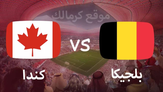 مباراة بلجيكا و كندا بتاريخ 23-11-2022 كأس العالم 2022