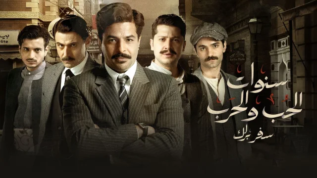 مسلسل سنوات الحب والحرب الحلقة 1 الاولى HD