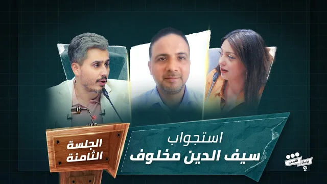 برنامج برلمان شعب 2 الجلسة الثامنة استجواب النائب سيف الدين مخلوف HD