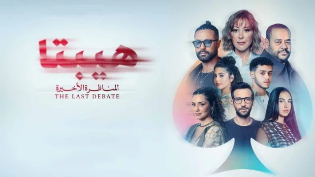 مشاهدة فيلم هيبتا 2: المناظرة الاخيرة 2025 HD