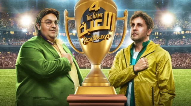 مسلسل اللعبة 4 الحلقة 3 الثالثة دورى&nbsp;الابطال