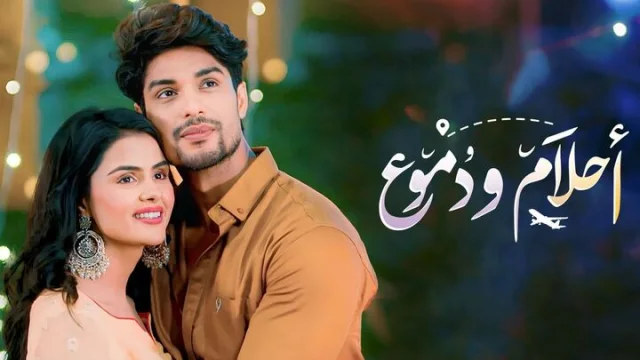 مسلسل احلام ودموع 3 الحلقة 59 التاسعة والخمسون مدبلجة
