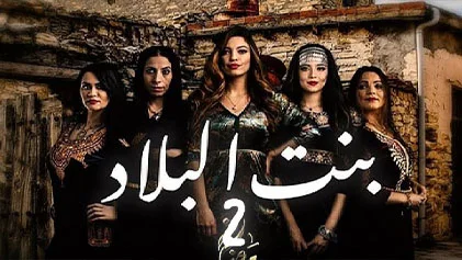 مسلسل بنت البلاد 2 الحلقة 1 الاولي HD