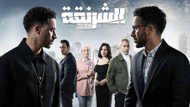مسلسل الشرنقة الحلقة 15 الخامسة عشر والاخيرة HD