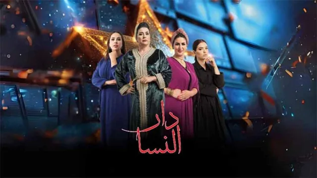 مسلسل دار النسا الحلقة 1 الاولى HD