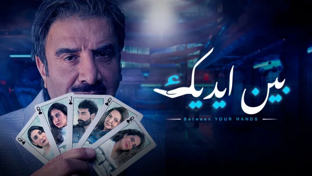 مسلسل بين ايديك الحلقة 30 الثلاثون والاخيرة HD