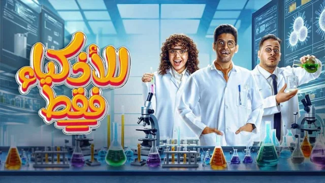 مسلسل للاذكياء فقط الحلقة 14 الرابعة عشر HD