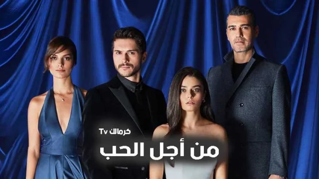 مسلسل من اجل الحب الحلقة 18 الثامنة عشر مدبلج HD