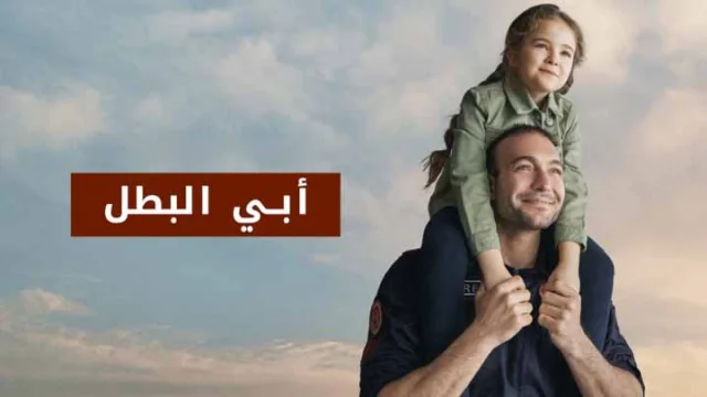 مسلسل ابي البطل الحلقة 23 الثالثة والعشرون والاخيرة مدبلجة HD