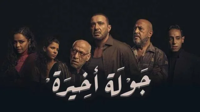 مسلسل جولة اخيرة الحلقة 4 الرابعة HD