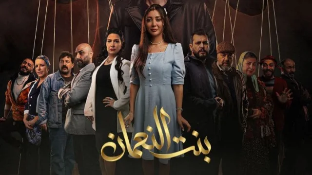 مسلسل بنت النعمان الحلقة 30 الثلاثون والاخيرة HD