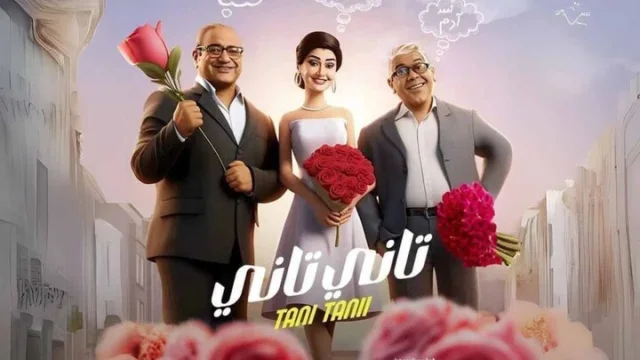 مشاهدة فيلم تاني تاني 2024 HD