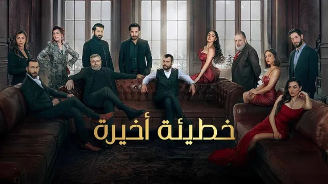 مسلسل خطيئة اخيرة الحلقة 44 الرابعة والاربعون HD