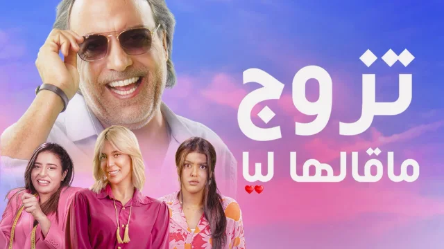 مسلسل تزوج ما قالها ليا الحلقة 8 الثامنة HD
