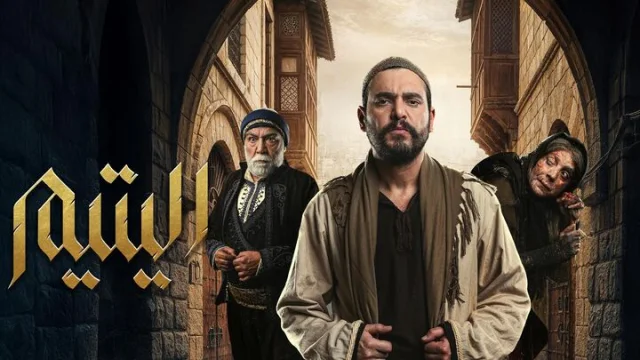 مسلسل اليتيم الحلقة 28 الثامنة والعشرون HD