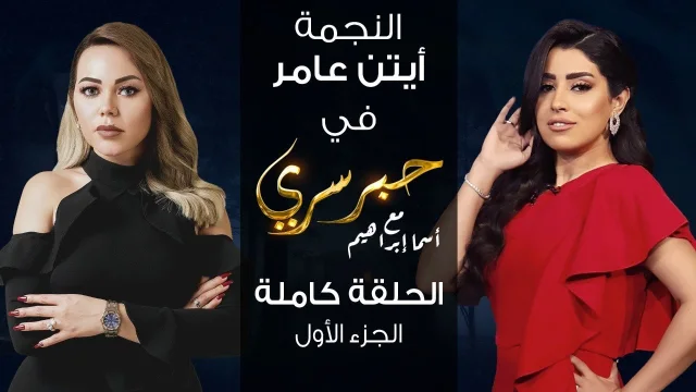 برنامج حبر سري حلقة ايتن عامر الجزء الاول HD