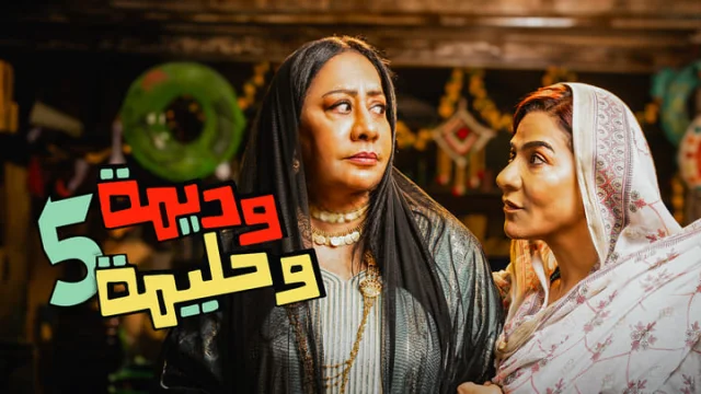 مسلسل وديمة وحليمة 5 الحلقة 6 السادسة HD