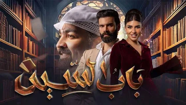 مسلسل باب السين الحلقة 12 الثانية عشر HD