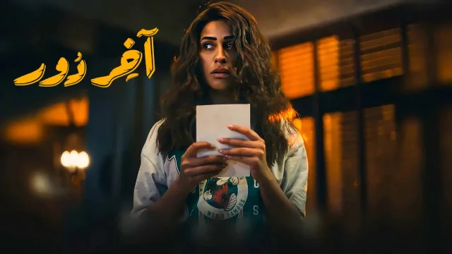 مسلسل اخر دور الحلقة 11 الحادية عشر HD