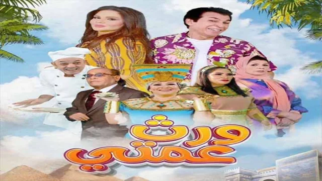 مسلسل ورث عمتي الحلقة 2 الثانية HD