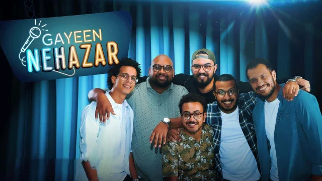 برنامج جايين نهزر الحلقة 3 الثالثة HD
