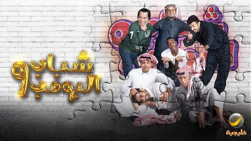 مسلسل شباب البومب 9 الحلقة 17 السابعة عشر HD