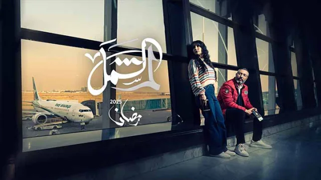 مسلسل لم الشمل الحلقة 3 الثالثة HD