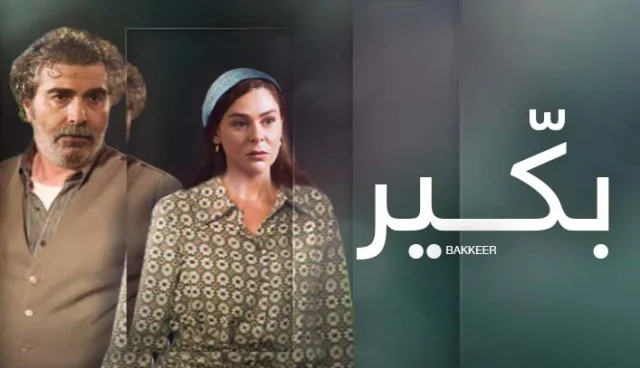 مسلسل بكير الحلقة 14 الرابعة عشر HD