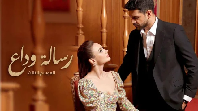 مسلسل رسالة وداع 3 الحلقة 51 الحادية والخمسون مدبلجة HD