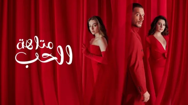 مسلسل متاهة الحب الحلقة 79 التاسعة والسبعون مدبلجة HD