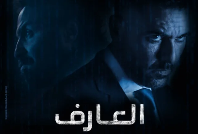 فيلم العارف (عودة يونس) 2021