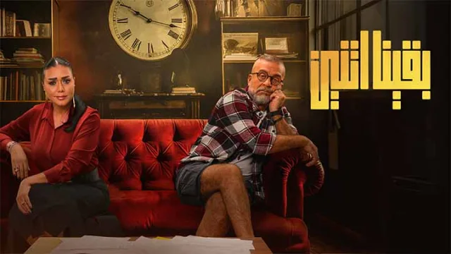 مسلسل بقينا اتنين الحلقة 3 الثالثة HD