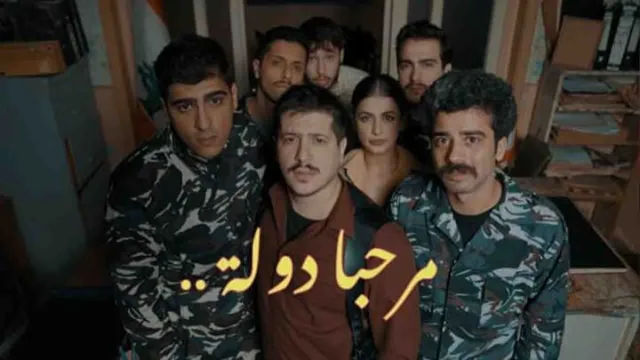 مسلسل مرحبا دولة الحلقة 2 الثانية HD