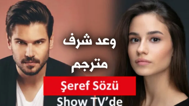 مسلسل وعد شرف الحلقة 1 الاولي مترجمة